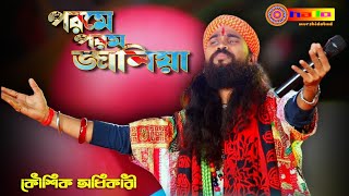 পরমে পরম জানিয়া  Porome Porom Janiya  Koushik Adhikari hit song কৌশিক অধিকারী [upl. by Essirehs319]