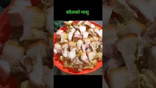 Badel ko masu pakaune tarika बदेलकाे मासु।prakashfoodworld cooking [upl. by Eissel510]