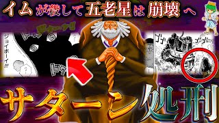 【ONE PIECE】イム様がquotサターン聖quotを処刑！！五老星は崩壊徹底考察ampネタバレ注意 [upl. by Llednahs810]