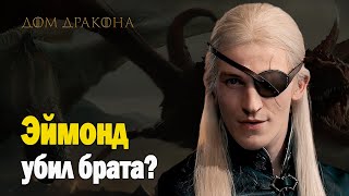 Эймонд против Эйгона Танец драконов начался ОБЗОР 4 серии 2 сезона сериала Дом Дракона [upl. by Amimej]