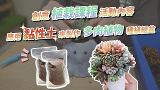 創意植栽課程活動內容應用黏性土來製作多肉植物種植組盆 黏性土 黏土 巧繪網植物館 [upl. by Pieter]