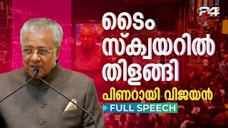 പറഞ്ഞ കാര്യങ്ങൾ നടപ്പിലാക്കുന്ന സർക്കാർ കേരളത്തിലേത് മാതൃകാഭരണമെന്ന് മുഖ്യമന്ത്രി Pinarayi Vijayan [upl. by Emearg]