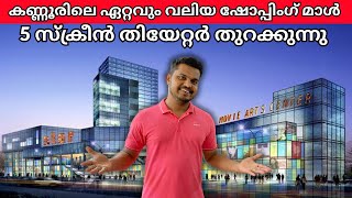 കണ്ണൂരിൽ ഇന്റർനാഷണൽ തിയേറ്റർ വരുന്നു🔥 Cinepolis theatre opening in Secura Centre Mall  FOC [upl. by Monte]