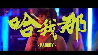 反骨神曲【五根香蕉哈我那】Five Banana Camila Cabello quotHavanaquotparody special thanks麻吉弟弟｜WACKYBOYS｜五根香蕉 [upl. by Celina]