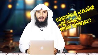 റമദാനിൻ്റെ പകലിൽ പല്ല് പറിച്ചാൽ നോമ്പ് മുറിയുമോ  Rafeeq salafi [upl. by Avert]