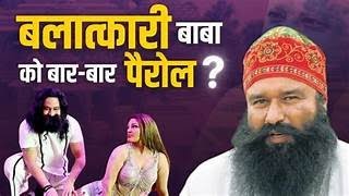 AAP ABHI TAK Ram Rahim 11 वी बार 20 दिनो के पैरोल पर [upl. by Hertz]