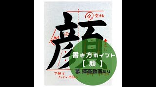 【書道習字手本】「顔」の書き方とコツ（毛筆・大筆・楷書） [upl. by Annoyek]