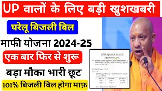 UP मे एक बार फिर से बिजली बिल माफी योजना एकमुश्त शुरूएकमुश्त योजना लाभ पाये 202425  bijli news [upl. by Keg124]