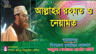 আলাহর রহমত ও নেয়ামত। আল্লামা দেলাওয়ার হোসাইন সাঈদী । Allahr Rohmot O Neyamot ।সাঈদী । Bangla waz [upl. by Goth]