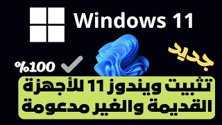 تثبت ويندوز 11للأجهزة القديمة والغير مدعومة بدون فلاشة بدون فورماتطريقة جديدة [upl. by Leynad281]