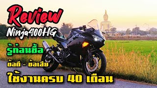 Ninja400HG ปี 2019 กับการใช้งาน 4 ปี ข้อดีข้อเสีย ใครจะซื้อควรดู 🔥🔥 [upl. by Chappy]