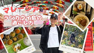 【マレーシア🇲🇾ランカウイ島】02 ローカルカフェオリエンタルヴィレッジ絶滅危惧種の猿🐒おしゃれバナナリーフカレー🍛 [upl. by Naihtsirc]