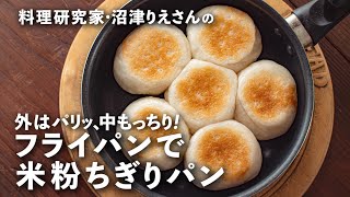 フライパンで簡単「米粉ちぎりパン」外はカリッ、中はもっちり！【沼津りえの米粉レシピ1】｜ kufura  クフラ [upl. by Eicrad154]