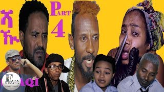 New Eritrean Film 2019  SHAQI  ሻዂ  EP 4  ብ ያሲን ዓብድልዓሊም ኣቡየዚድ [upl. by Storz]