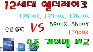 12세대 리뷰 2부 12900K 12700K 12600K vs 5900X 5600X vs 11900K 9종 게이밍 DDR4 vs DDR5 포함 [upl. by Brey492]