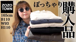 【ぽっちゃり 秋服🍂】購入品紹介！2024AW｜トレンドアイテム｜ZOZOTOWN｜LOOKBOOK｜HAUL｜outfit｜新作｜購入品｜ぽっちゃりコーデ｜ファッション｜ [upl. by Aitak]