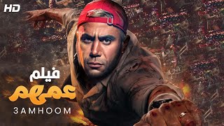 حصرياً فيلم محمد امام 2022  فيلم عمهم  فيلم التشويق والمغامرة [upl. by Aurelio]