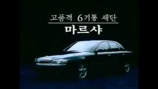 마르샤 CF  고품격 6기통 세단 편 1995 [upl. by Fisuoy887]