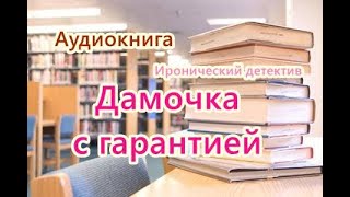 Аудиокнига Дамочка с гарантией Иронический детектив [upl. by Koziarz]