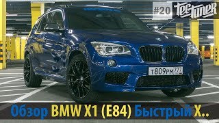 Обзор BMW X1 E84 Тюнинг N20 Быстрый Х [upl. by Nerraj954]