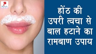 UPPER LIP HAIR REMOVAL AT HOME NATURALLY  होंठ की ऊपरी त्वचा से बाल हटाने का रामबाण उपाय [upl. by Hamian]