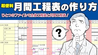 【便利】全体工程表から月間工程表をラクラク作成！ [upl. by Lotsirhc]