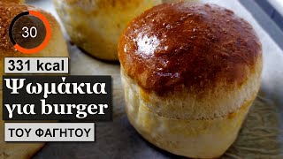 Ψωμακια για burger  Υλικά θερμίδες  Του Φαγητού [upl. by Demy591]