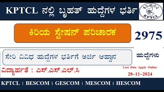 KPTCL Recruitment 2024  KPTCL ಸೇರಿ ವಿವಿಧ ಕಂಪನಿಗಳಲ್ಲಿ 2975 ಹುದ್ದೆಗಳ ಭರ್ತಿಗೆ ಅರ್ಜಿ ಆಹ್ವಾನ  SSLC [upl. by Iey829]