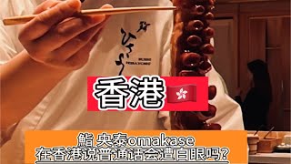 香港  在香港吃omakase说普通话竟然大无语事件 [upl. by Harneen]