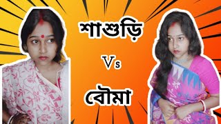 শাশুড়ি vs বৌমা sasuri vs bouma🤣🤣🤣🤣🤣 [upl. by Ettennaj]