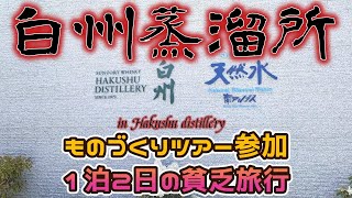 【蒸留所探訪】サントリー 白州蒸溜所 ものづくりツアー [upl. by Oek]