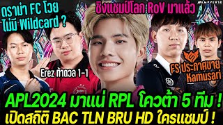 APL2024 มาแน่ RPL โควต้า 5 ทีม ไม่มี Wildcard  เปิดโผ 4 ทีมสุดท้ายใครแชมป์  FSทำช็อคปล่อย Kamusari [upl. by Mozes]