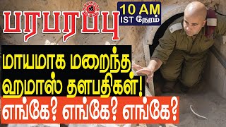 காசாவில் மாயமாக மறைந்த ஹமாஸ் தளபதிகள் எங்கே எங்கே  Israel Gaza war in Tamil YouTube Channel [upl. by Billen]