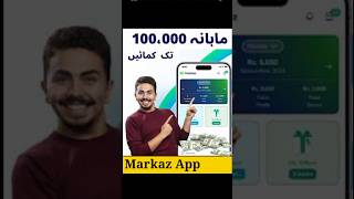 ماہانہ 100000 تک کمائیں Markaz App markaz app online shopping shorts bazarviralvideo [upl. by Premer987]