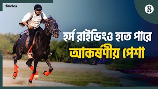 দেশে যে কারণে জনপ্রিয় হচ্ছে হর্স রাইডিং  Horse Riding  Dhaka  Bangladesh  The Business Standard [upl. by Ahseinet]