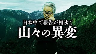 【総集編 66分】視聴者から寄せられた山の不思議体験談。『山怪』田中康弘先生が紹介します。 [upl. by Mcclure30]