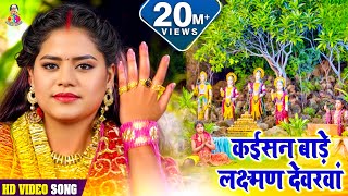 Video  Poonam Sharma  कईसन बाड़े लछमण देवरवा  Original Song  Super Hit Ram Bhajan [upl. by Makell795]