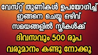 വേസ്റ്റ് തുണികൾ ഉപയോഗിച്ച് ഇങ്ങനെ ചെയ്യൂ ഒഴിവ് സമയങ്ങളിൽ സ്ത്രീകൾക്ക് ദിവസവും 500 രൂപ വരുമാനം [upl. by Atreb584]