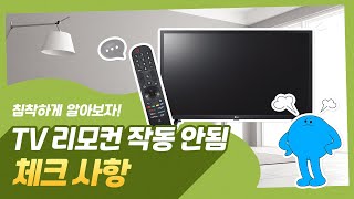 LG TV 리모컨이 안되는 경우 [upl. by Assirrem352]