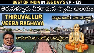 Thiruvallur veera raghava swamy temple full tour in telugu  Ramanujacharya birth place  Tamilnadu [upl. by Ekusoyr803]