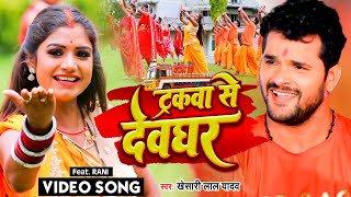 VIDEO  Khesari Lal Yadav  ट्रकवा से देवघर  Tarakwa Se Devghar  Bolbam song 2022  खेसारीलाल [upl. by Bonnice]