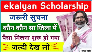 ekalyan Scholarship 2024 इन सभी जिला में पैसा मिलना शुरू हो गया है 🔥 ekalyan Scholarship 2024 Update [upl. by Patton]