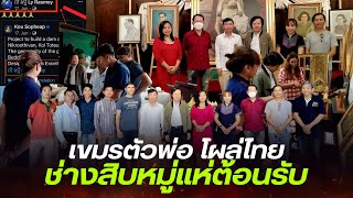 ช่างสิบหมู่ปูเสี่อต้อนรับ quotรัศมี ลีquot เขมรสายเคลมตัวพ่อ โผล่ดูงานประเทศไทย [upl. by Marylin]