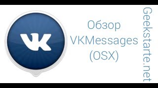 Обзор VKMessages ОSX для vkcom от GeekStarternet [upl. by Turoff]