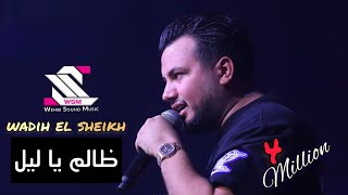 wadih el sheikh live  اسمع اسمع اسمع بس من عنا على الرايق وديع الشيخ  ظالم يا ليل [upl. by Jason]