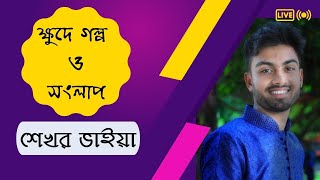 ক্ষুদে গল্প ও সংলাপ লেখার নিয়ম  বাংলা প্রথম ক্লাস  HSCSSC  শেখর ভাইয়া [upl. by Attenyw517]