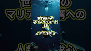 世界最深のマリアナ海溝への挑戦：人類の探求心 マリアナ海溝 深海探査 [upl. by Thurmann]