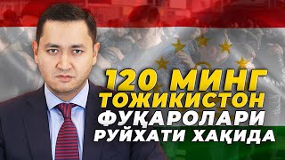 ⚡️120 000 ТОЖИКИСТОН ФУҚАРОЛАРИ РУЙҲАТИ ҲАҚИДА UzMigrant [upl. by Aisyat]