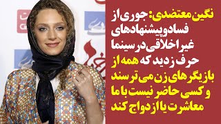 نگین معتضدی جوری از فساد و پیشنهادهای غیراخلاقی در سینما حرف زدید که همه از بازیگرهای زن می ترسند [upl. by Eibba]