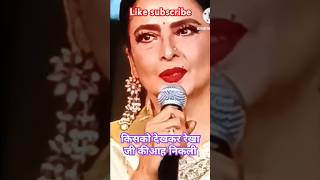 pahli bar Amitabh bacchan Ko dekhkar Rekha ji ki aah nikalibollywood youtubeshorts [upl. by Champagne]